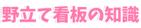 野立て看板の知識